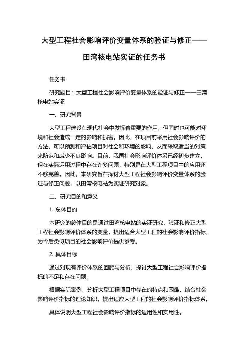 大型工程社会影响评价变量体系的验证与修正——田湾核电站实证的任务书