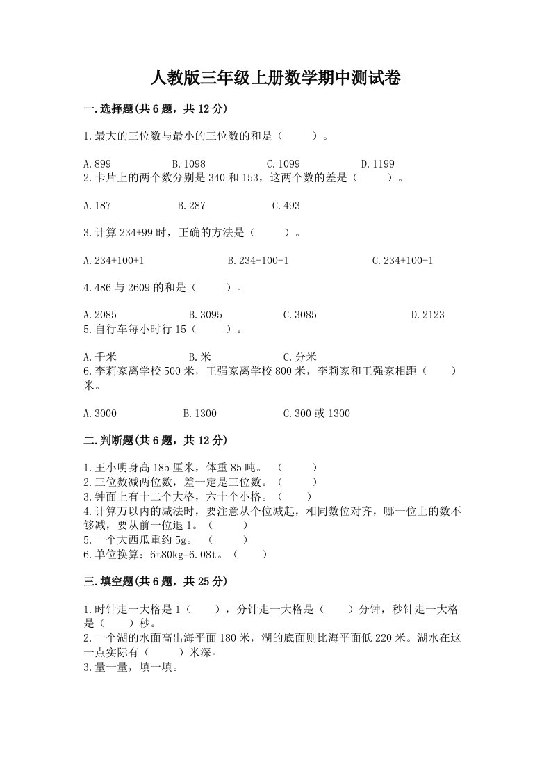 人教版三年级上册数学期中测试卷及答案【各地真题】