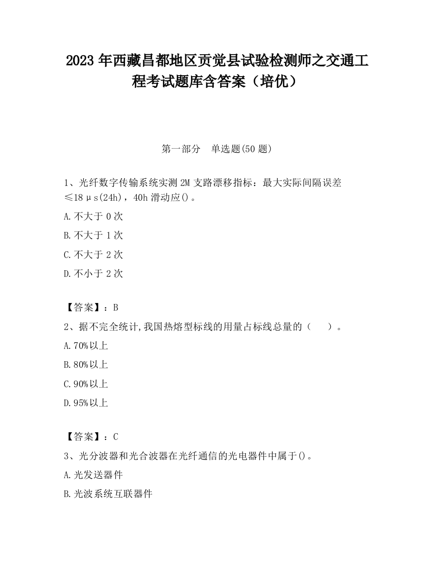 2023年西藏昌都地区贡觉县试验检测师之交通工程考试题库含答案（培优）