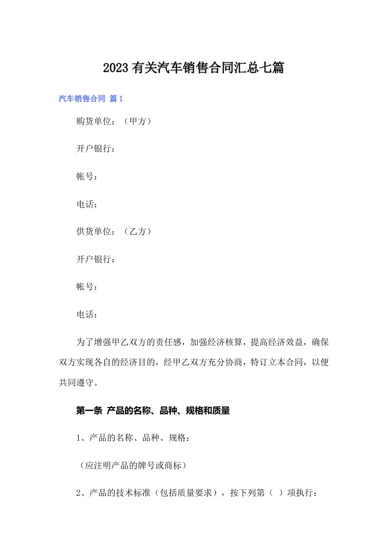 2023有关汽车销售合同汇总七篇