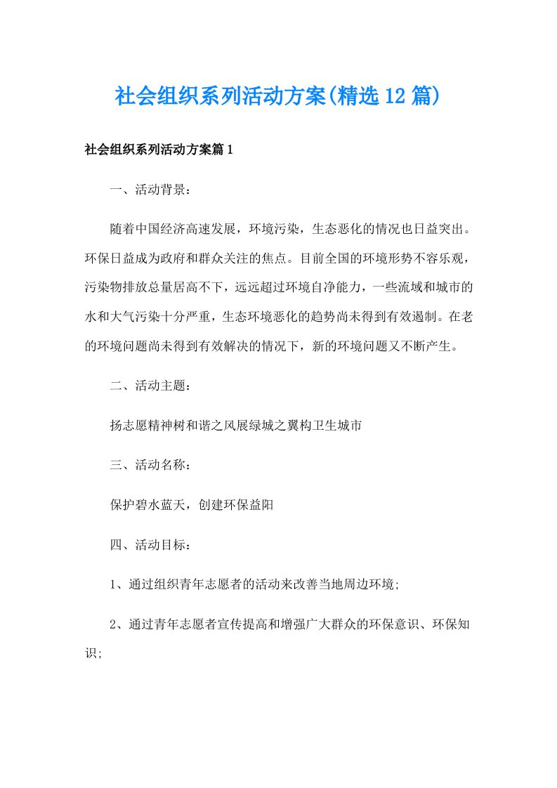 社会组织系列活动方案(精选12篇)