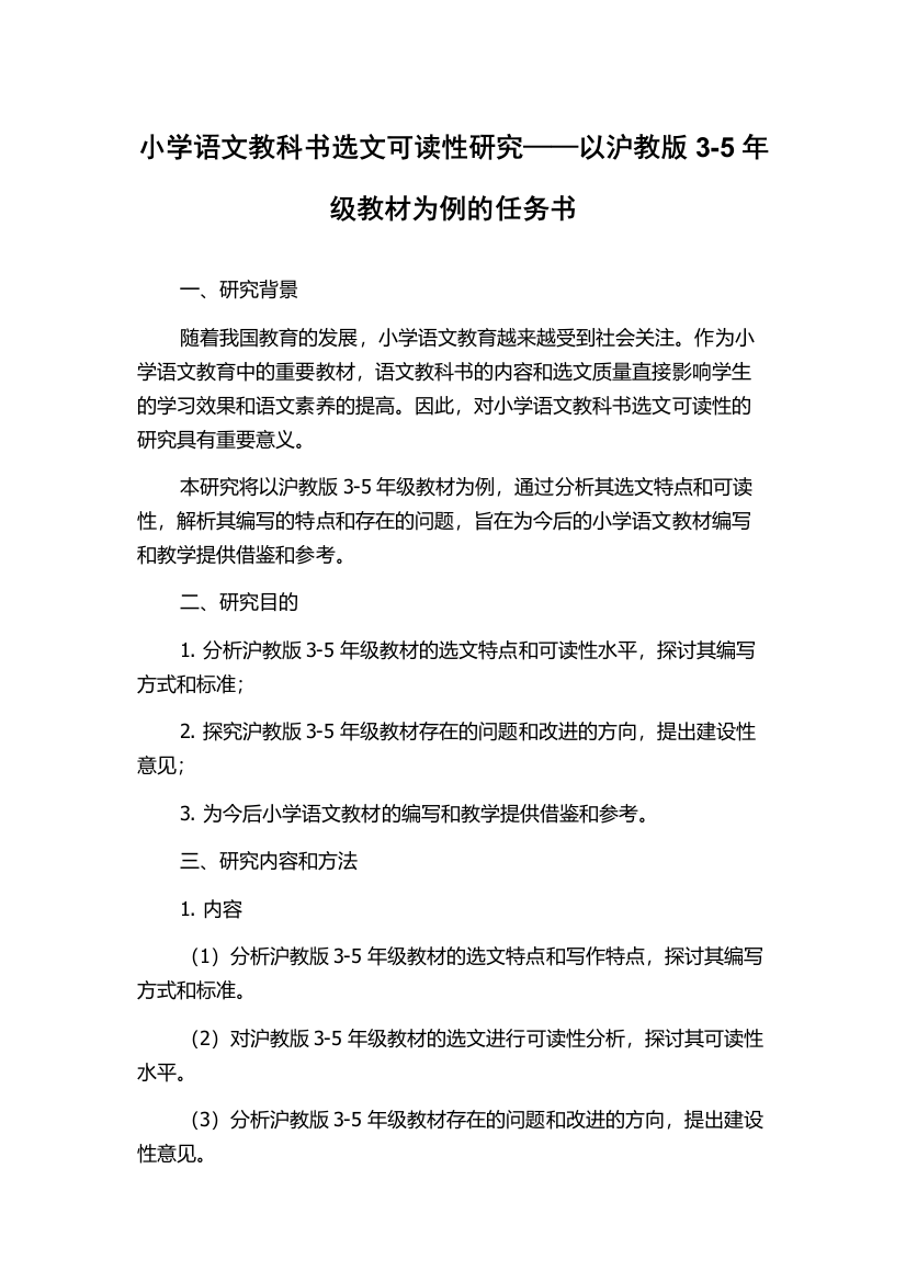 小学语文教科书选文可读性研究——以沪教版3-5年级教材为例的任务书