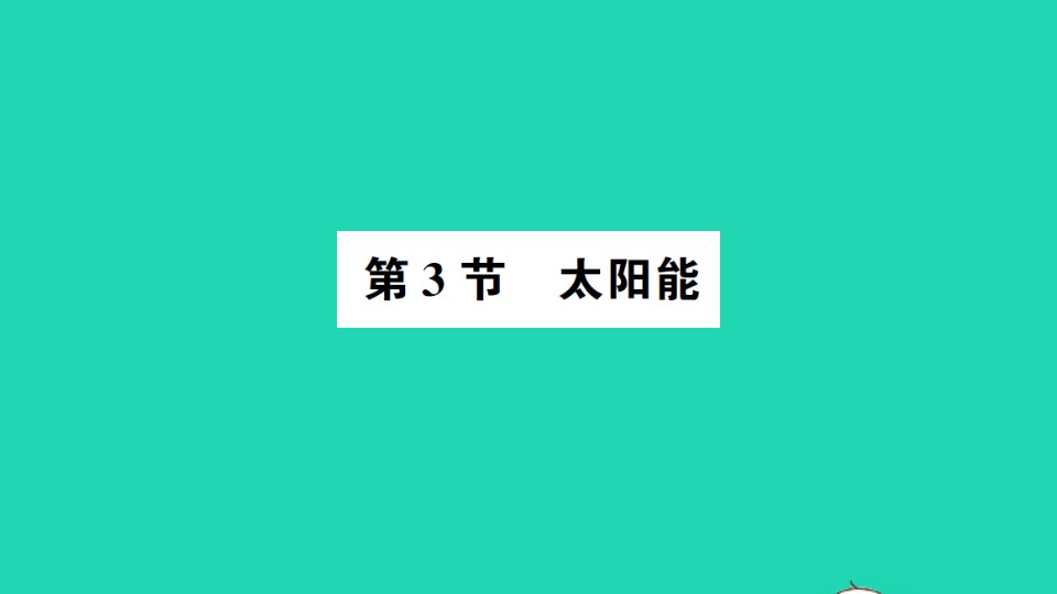 九年级物理全册第二十二章能源与可持续发展第3节太阳能作业课件新版新人教版