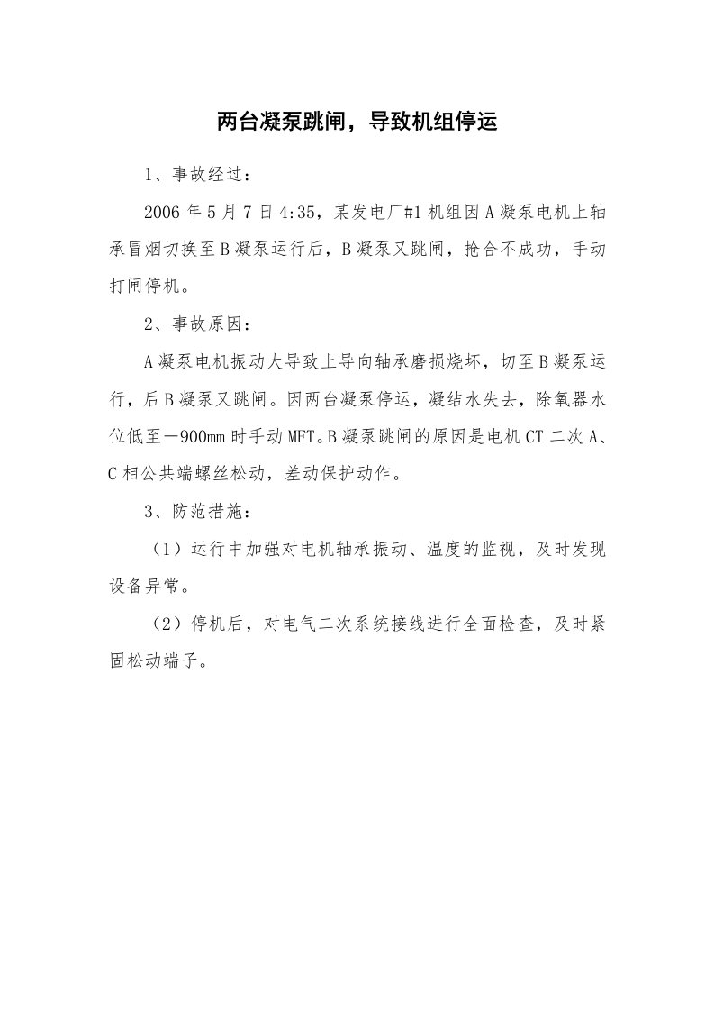 事故案例_案例分析_两台凝泵跳闸，导致机组停运