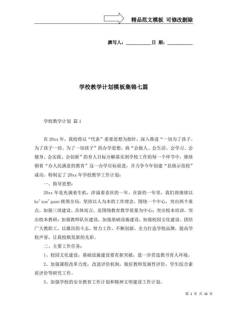 学校教学计划模板集锦七篇一