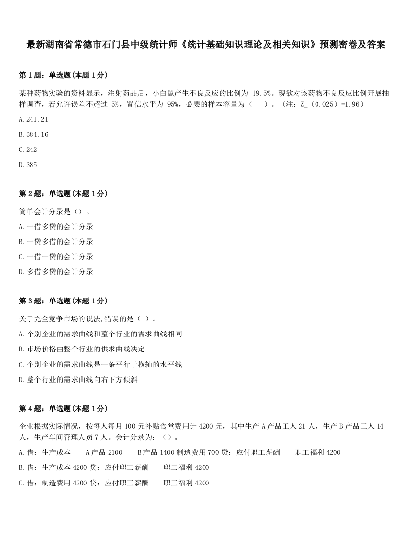 最新湖南省常德市石门县中级统计师《统计基础知识理论及相关知识》预测密卷及答案