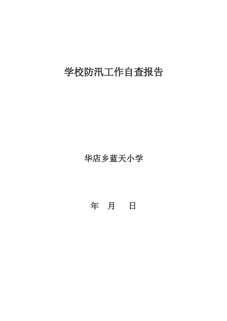 学校防汛工作自查报告