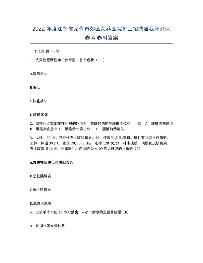 2022年度江苏省无锡市郊区荣巷医院护士招聘自我检测试卷A卷附答案