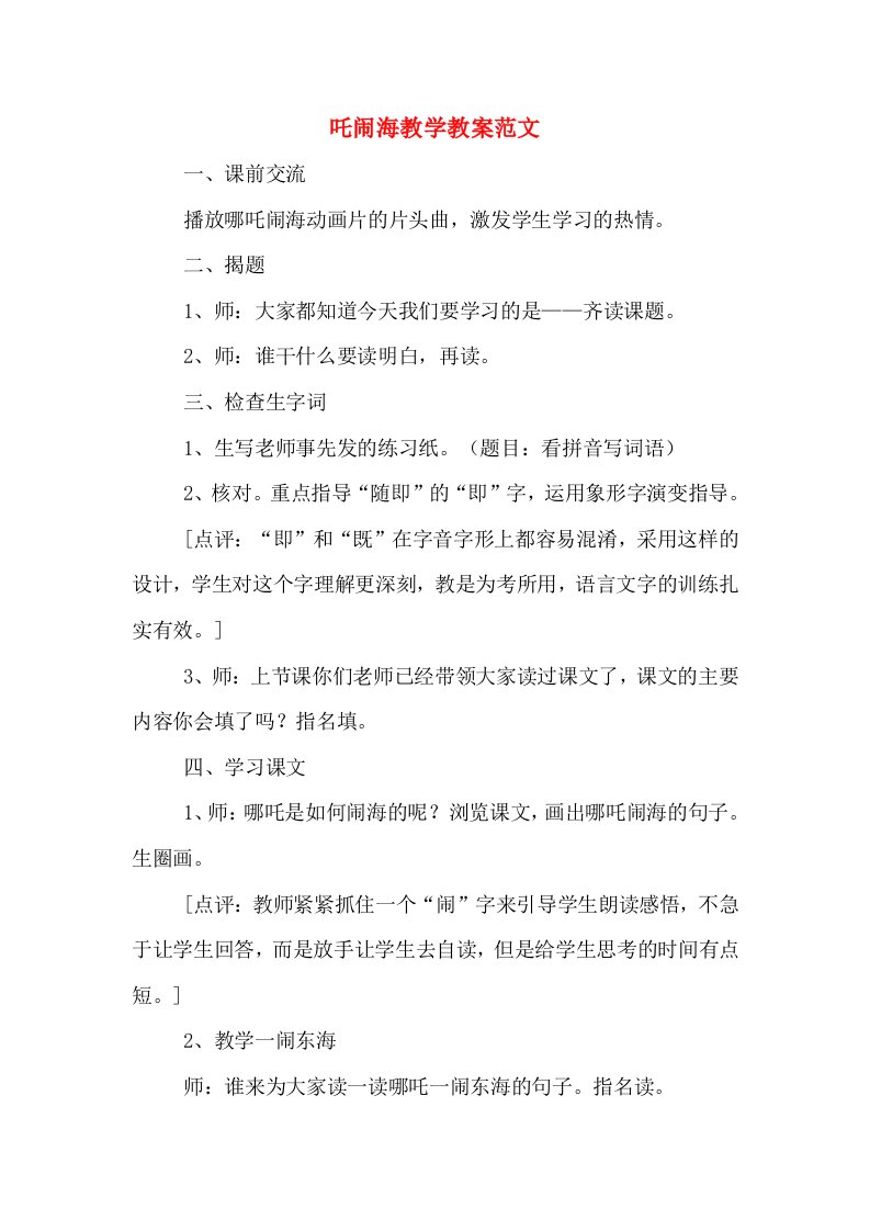 吒闹海教学教案范文