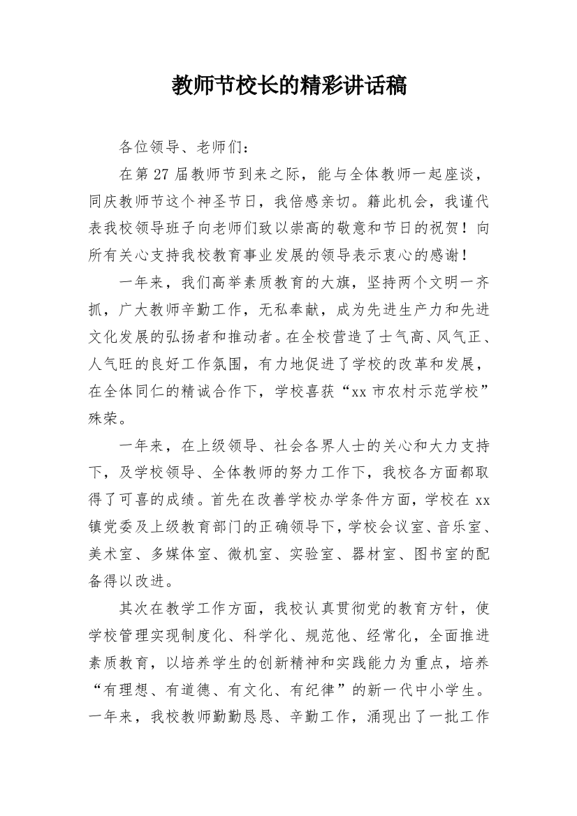 教师节校长的精彩讲话稿