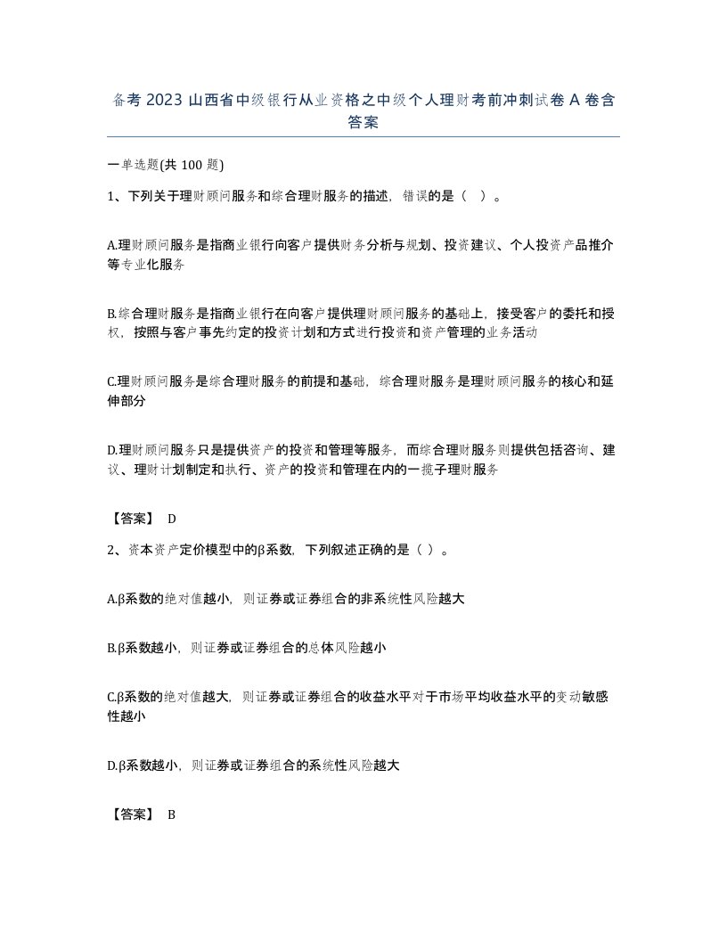 备考2023山西省中级银行从业资格之中级个人理财考前冲刺试卷A卷含答案