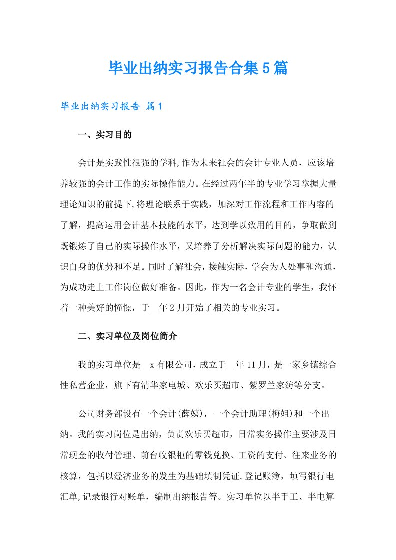 毕业出纳实习报告合集5篇