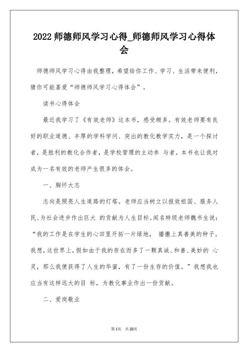 2022师德师风学习心得_师德师风学习心得体会_1