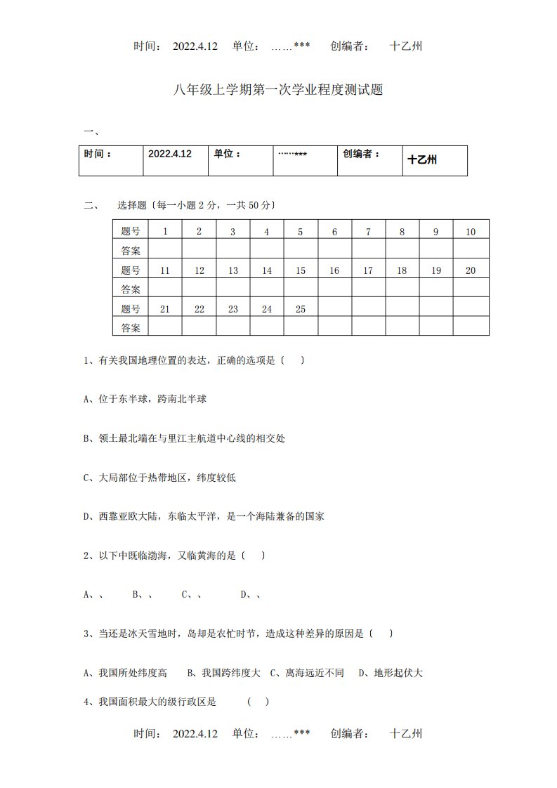 八年级地理上学期第一次学业水平测试题课标试题