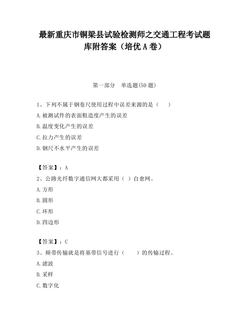 最新重庆市铜梁县试验检测师之交通工程考试题库附答案（培优A卷）