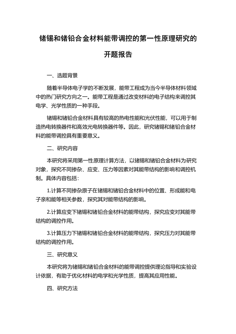 锗锡和锗铅合金材料能带调控的第一性原理研究的开题报告