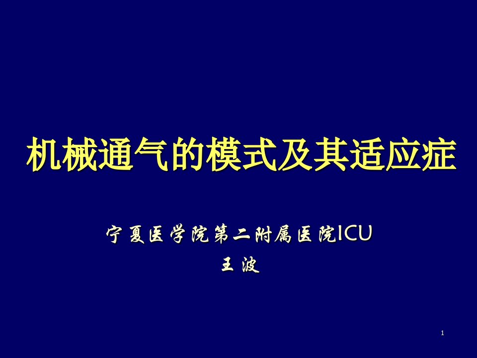 机械行业-机械通气的模式极其适应症