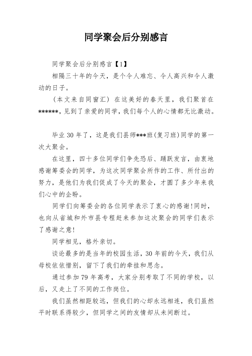 同学聚会后分别感言