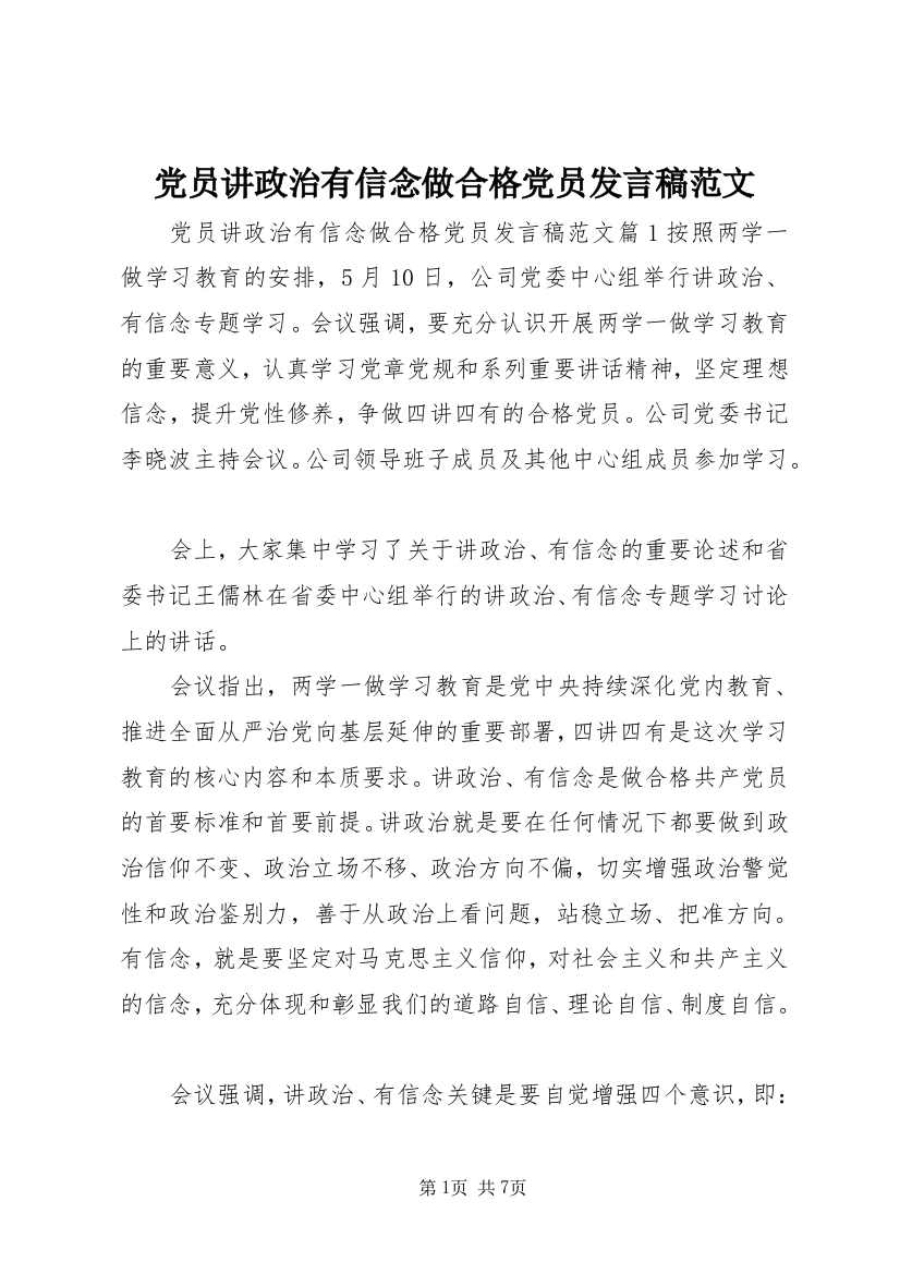 党员讲政治有信念做合格党员发言稿范文