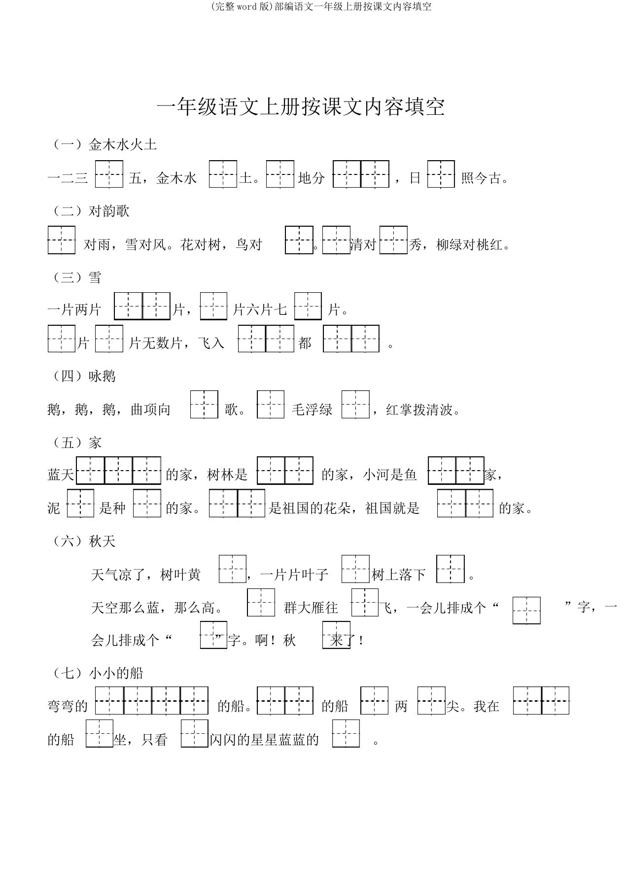 (完整word版)部编语文一年级上册按课文内容填空