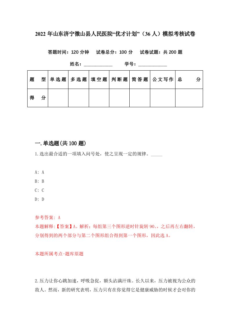 2022年山东济宁微山县人民医院优才计划36人模拟考核试卷3