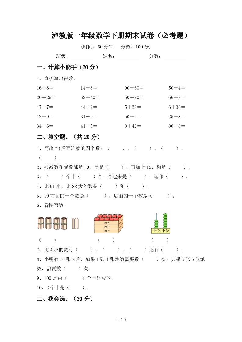 泸教版一年级数学下册期末试卷必考题