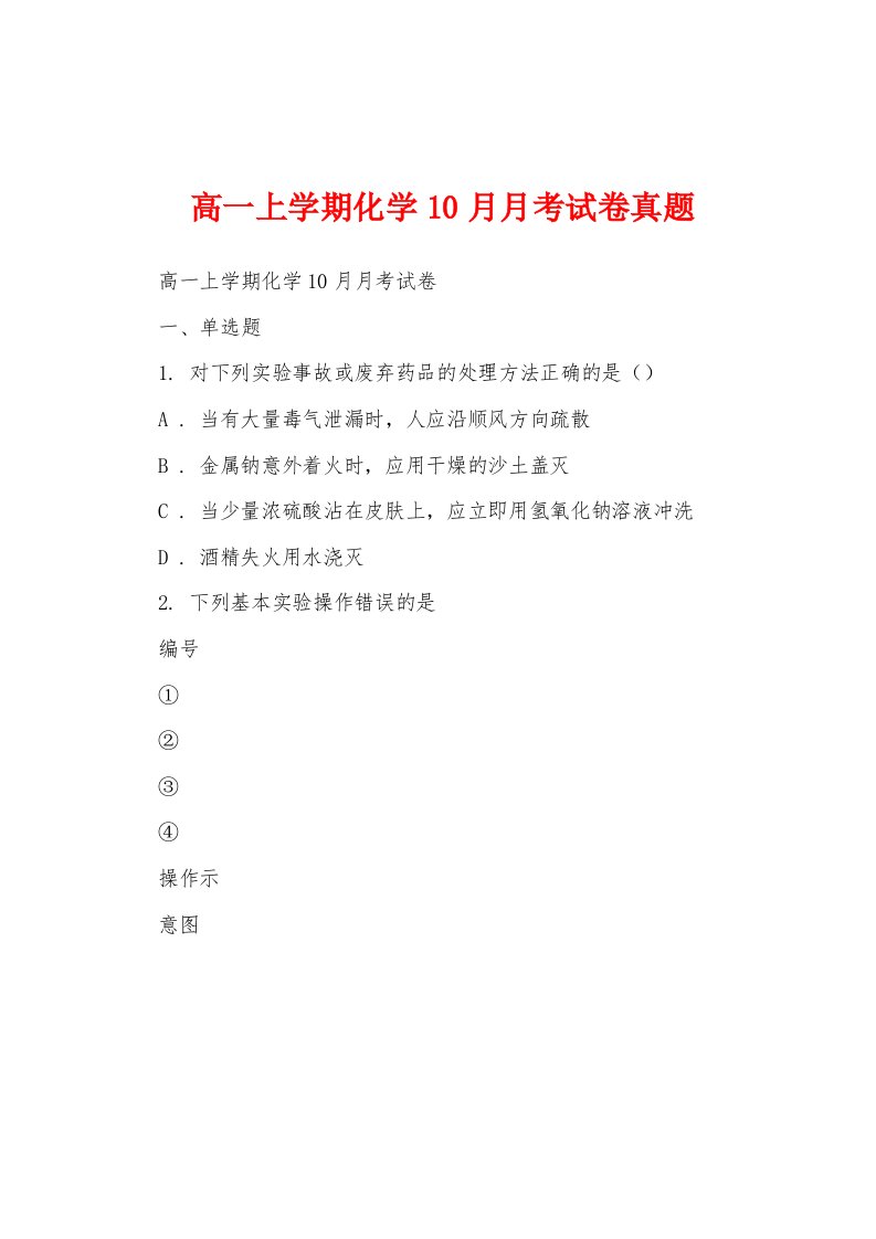 高一上学期化学10月月考试卷真题