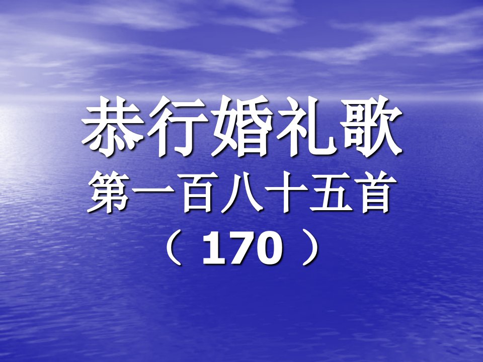 185.恭行婚礼歌