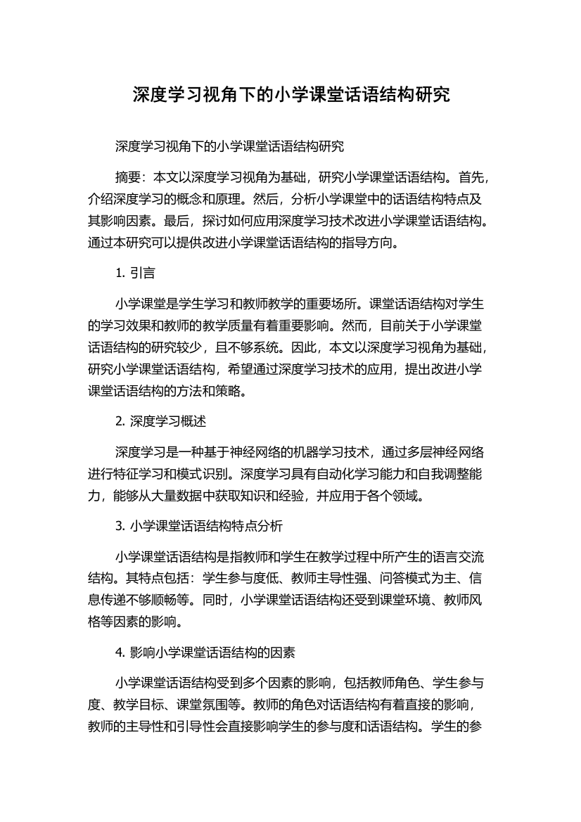 深度学习视角下的小学课堂话语结构研究