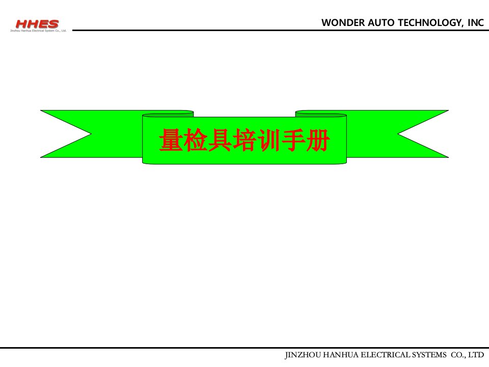 量具企业知识管理培训资料