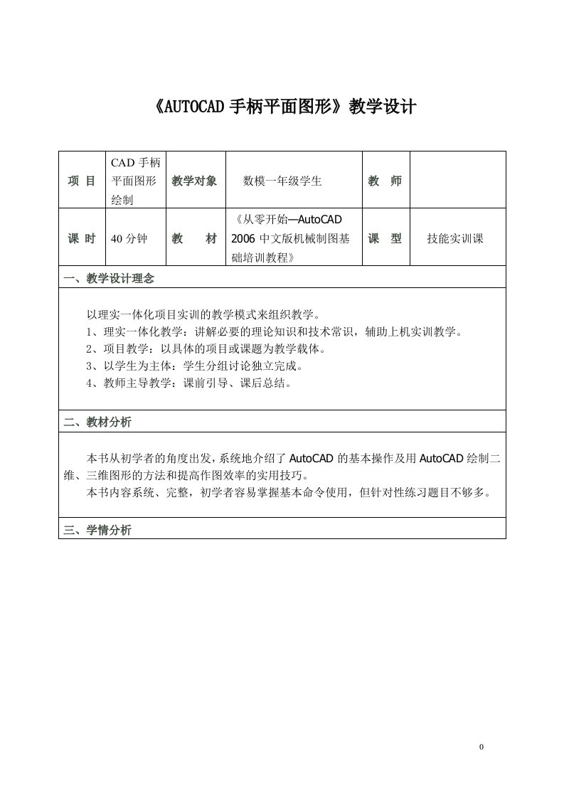 《AUTOCAD手柄平面图形》教学设计