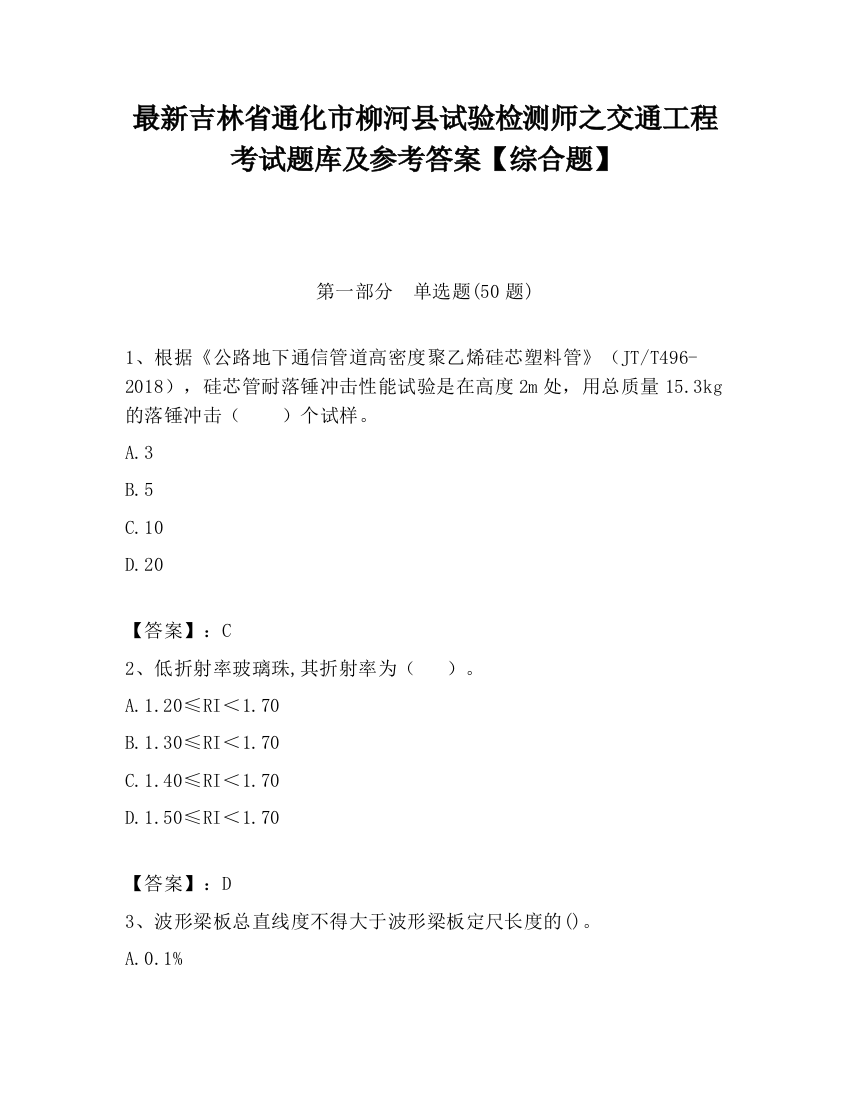 最新吉林省通化市柳河县试验检测师之交通工程考试题库及参考答案【综合题】