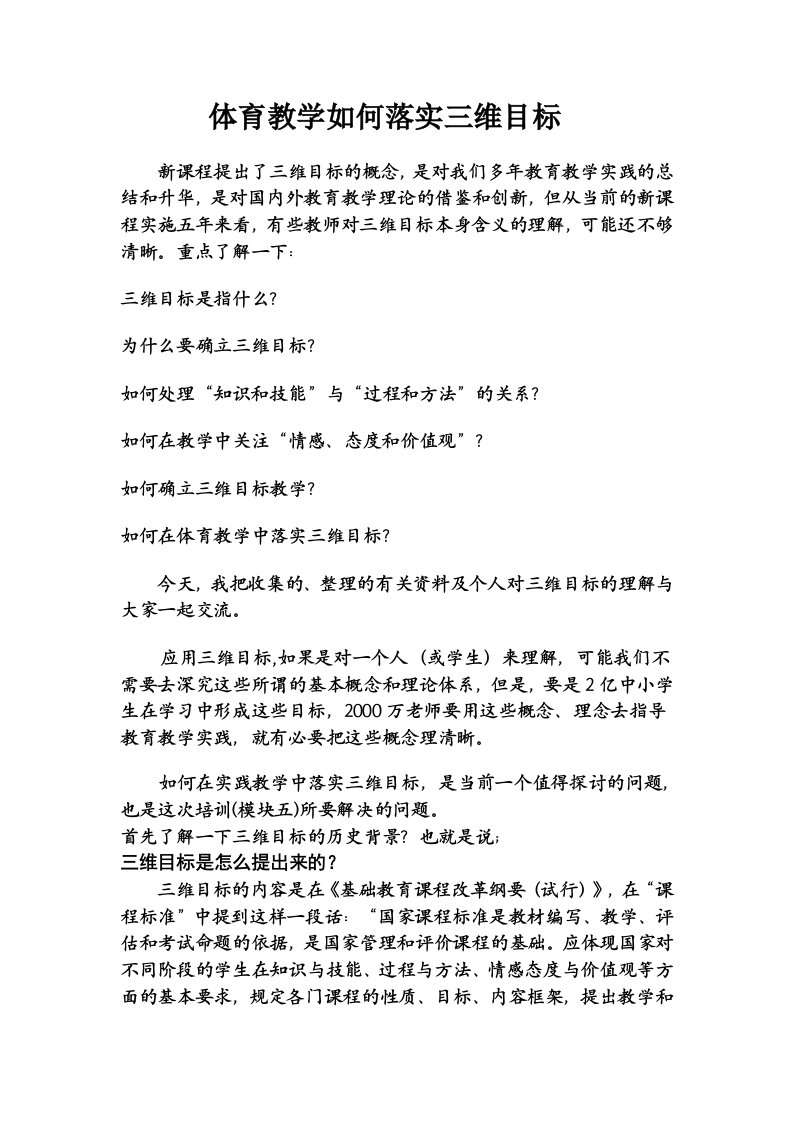 体育教学如何落实三维目标