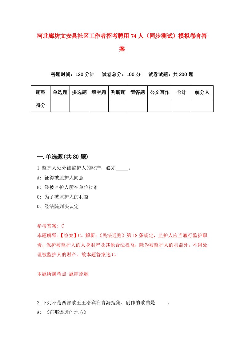 河北廊坊文安县社区工作者招考聘用74人同步测试模拟卷含答案2