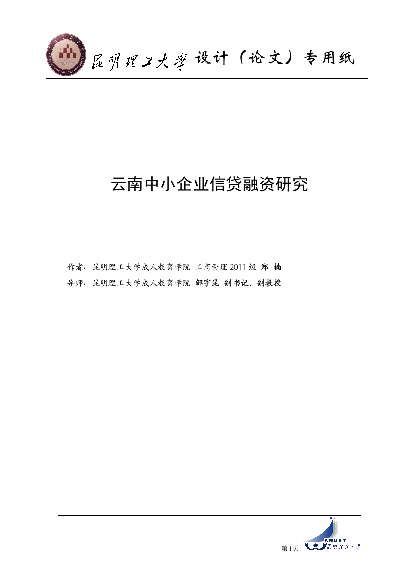 本科毕业设计---云南中小企业信贷融资研究