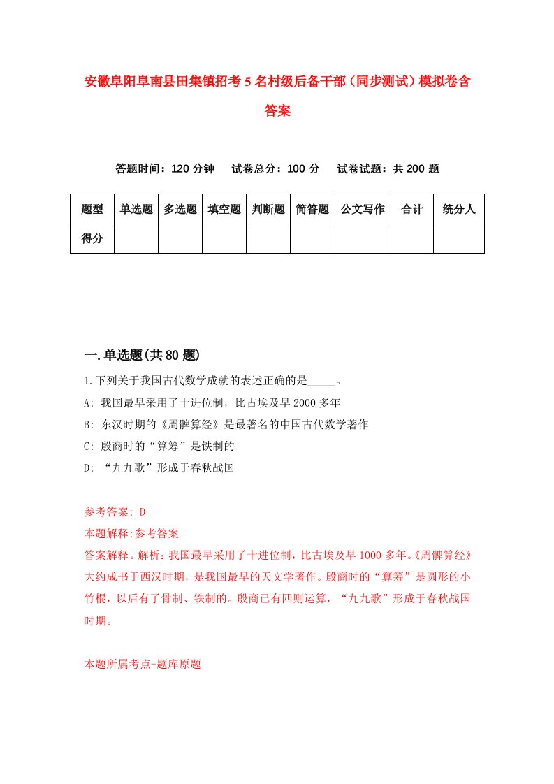 安徽阜阳阜南县田集镇招考5名村级后备干部同步测试模拟卷含答案1