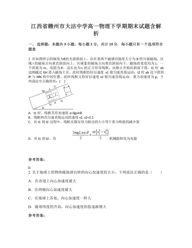 江西省赣州市大沽中学高一物理下学期期末试题含解析