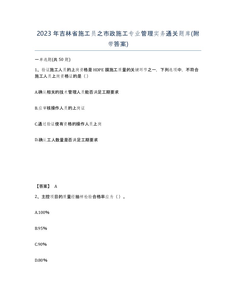 2023年吉林省施工员之市政施工专业管理实务通关题库附带答案