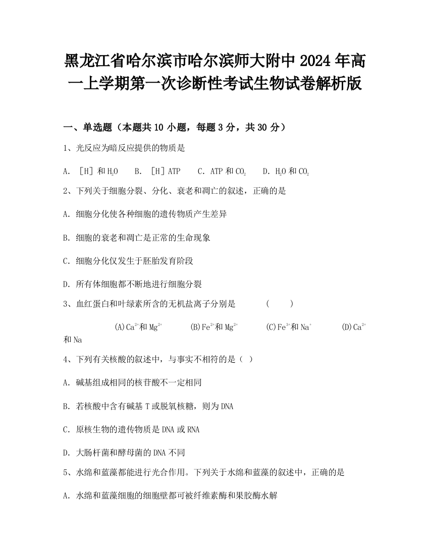 黑龙江省哈尔滨市哈尔滨师大附中2024年高一上学期第一次诊断性考试生物试卷解析版