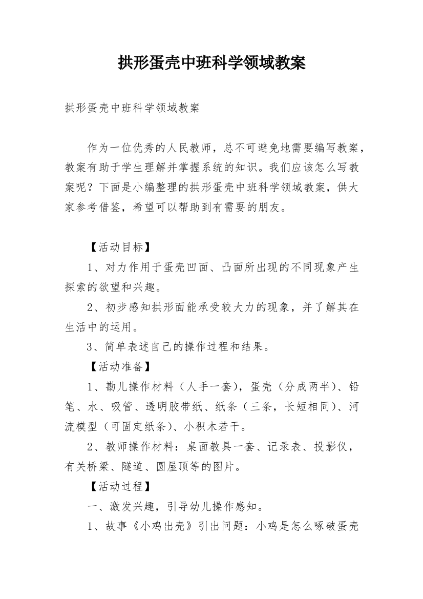 拱形蛋壳中班科学领域教案