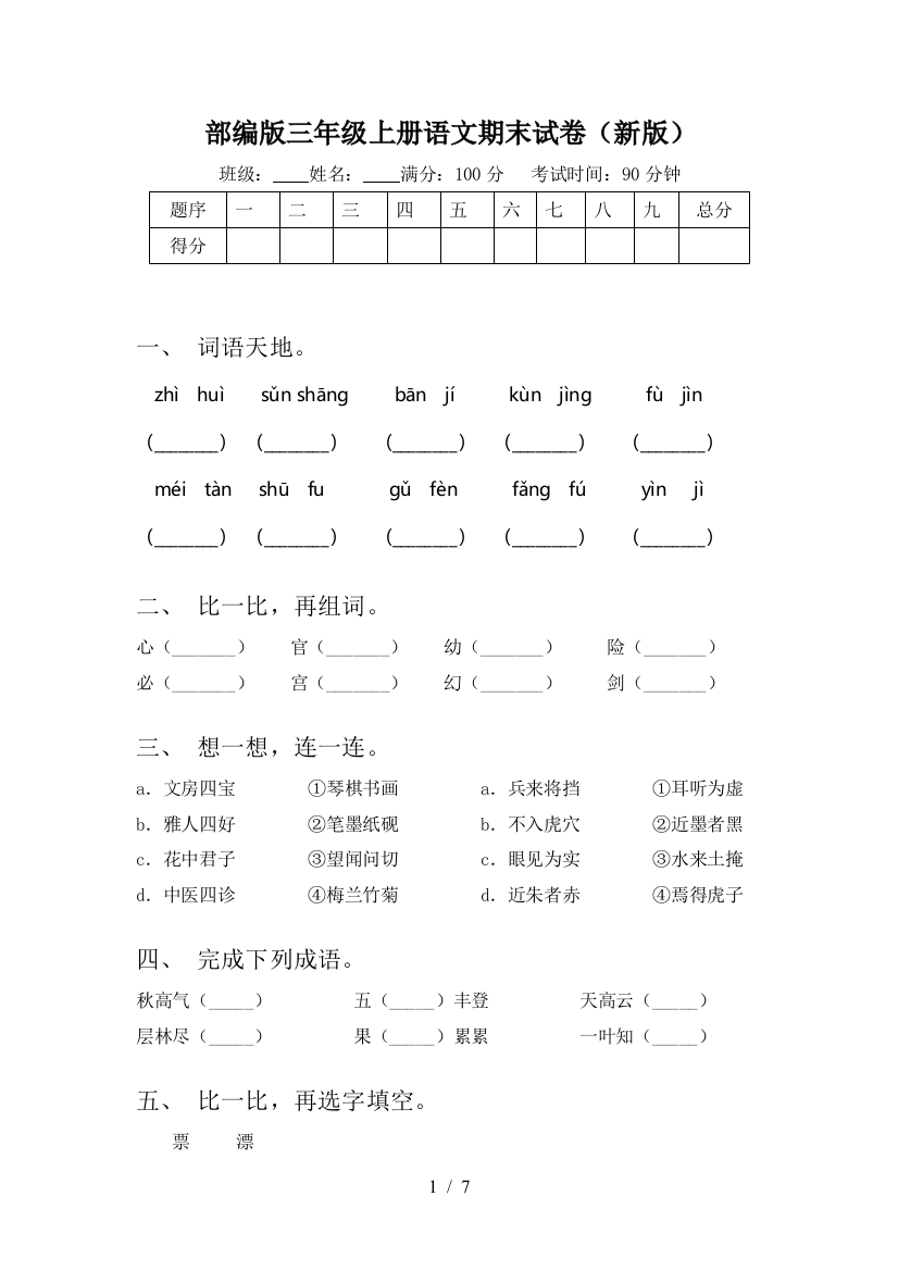 部编版三年级上册语文期末试卷(新版)