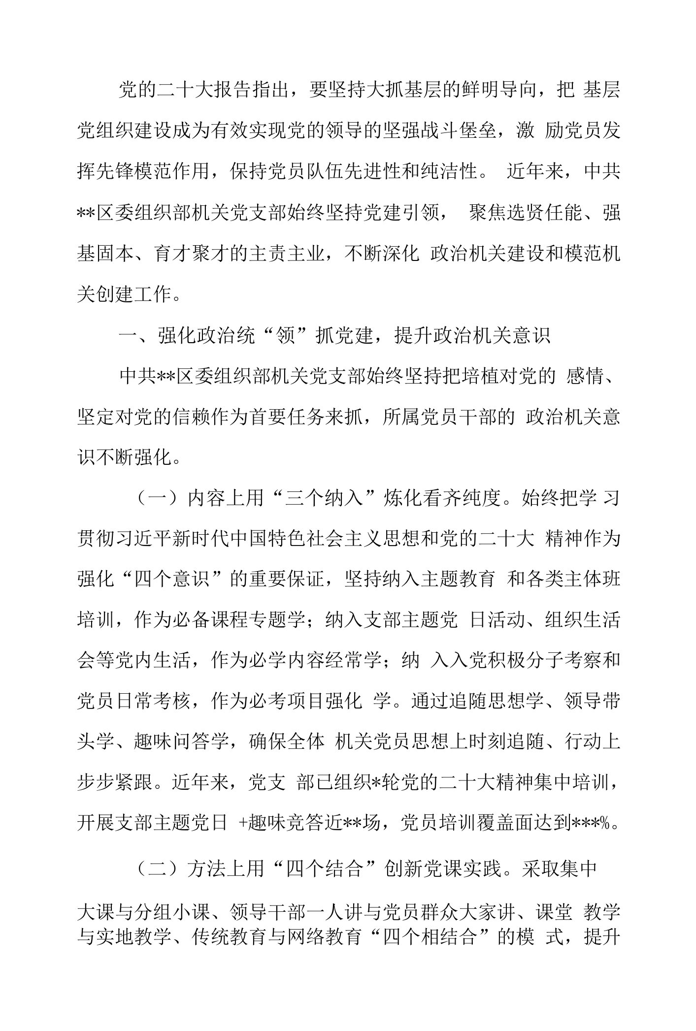 机关党支部在全市基层党建工作推进会上的汇报材料