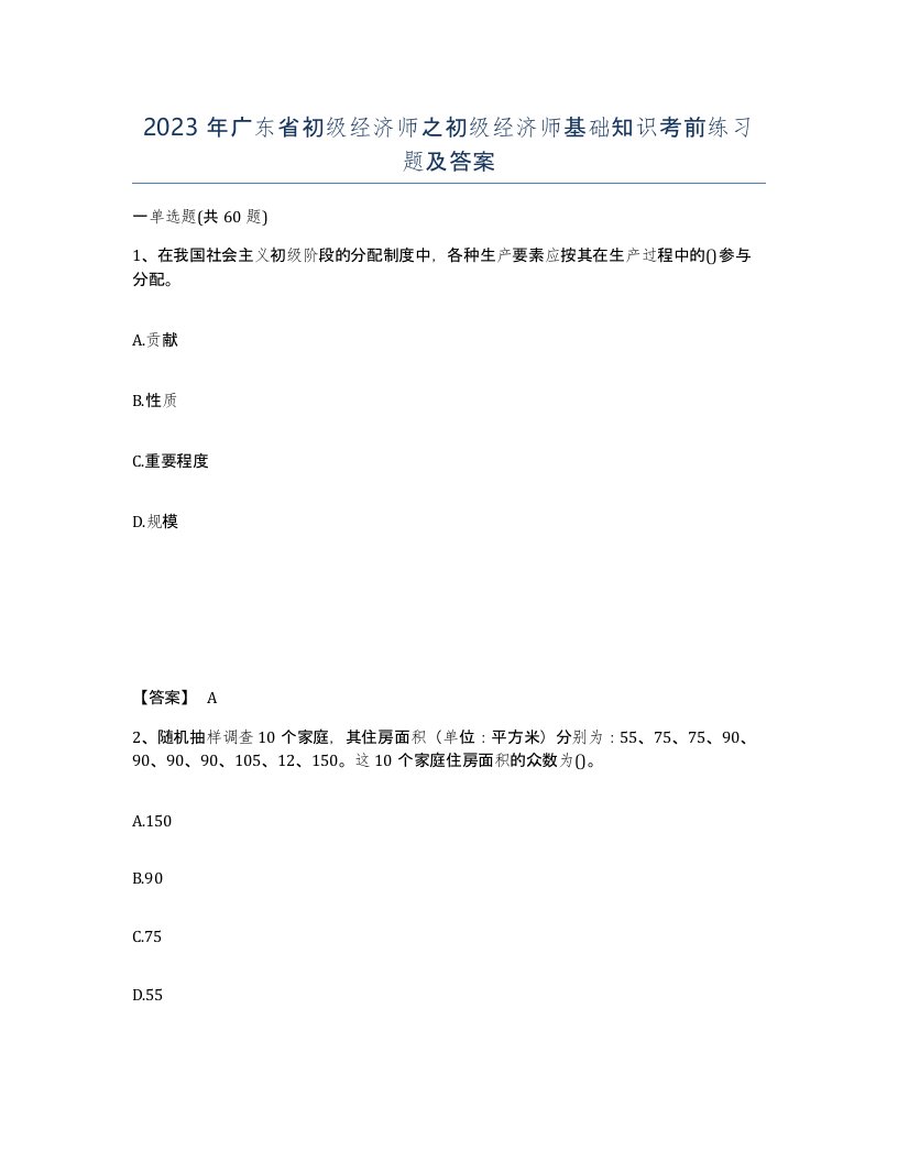 2023年广东省初级经济师之初级经济师基础知识考前练习题及答案