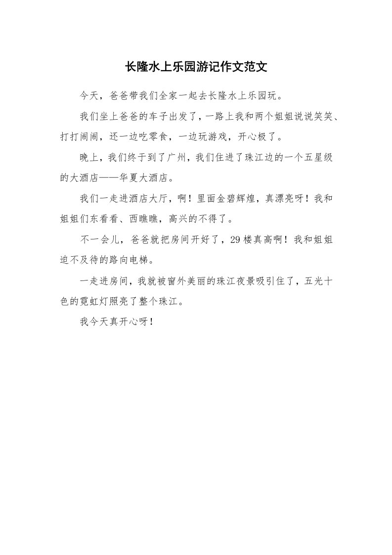 长隆水上乐园游记作文范文