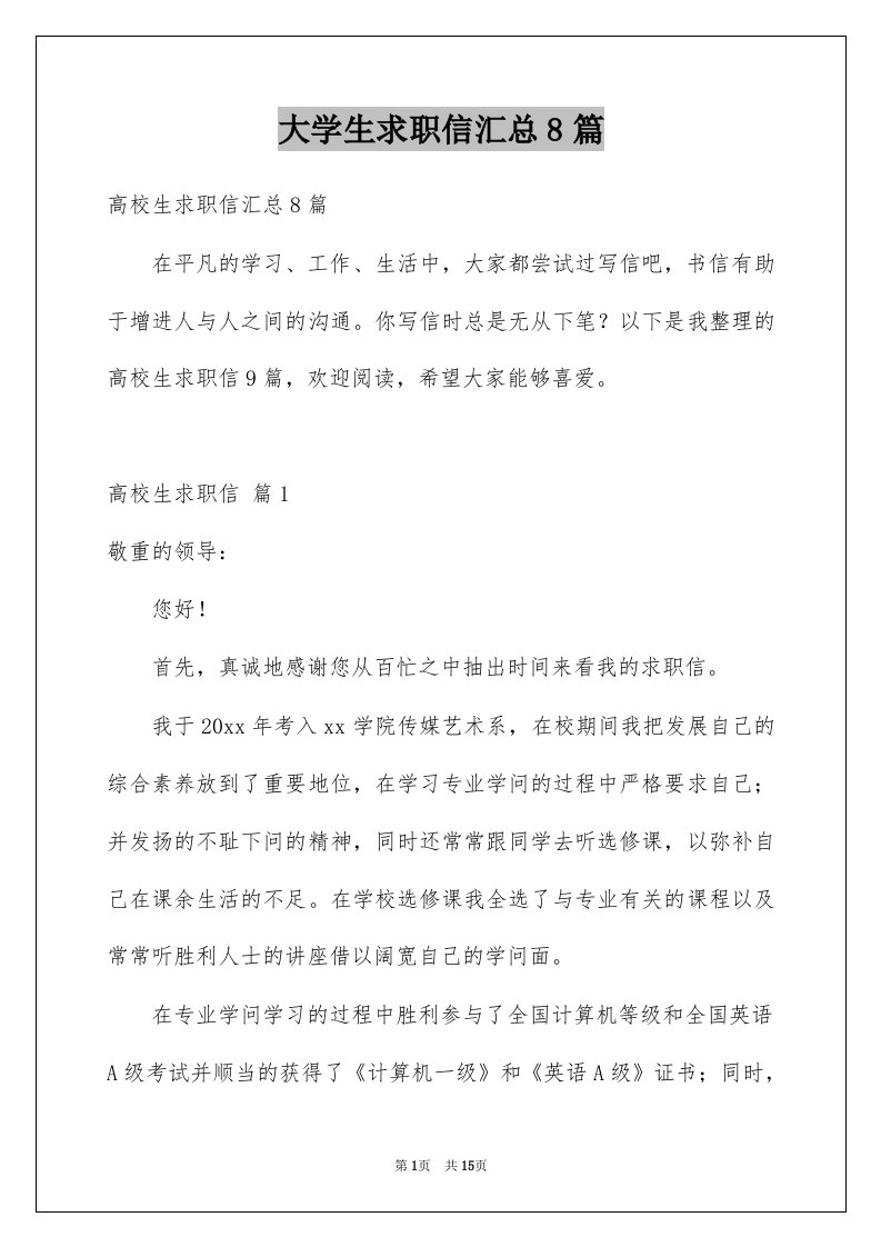 大学生求职信汇总8篇例文