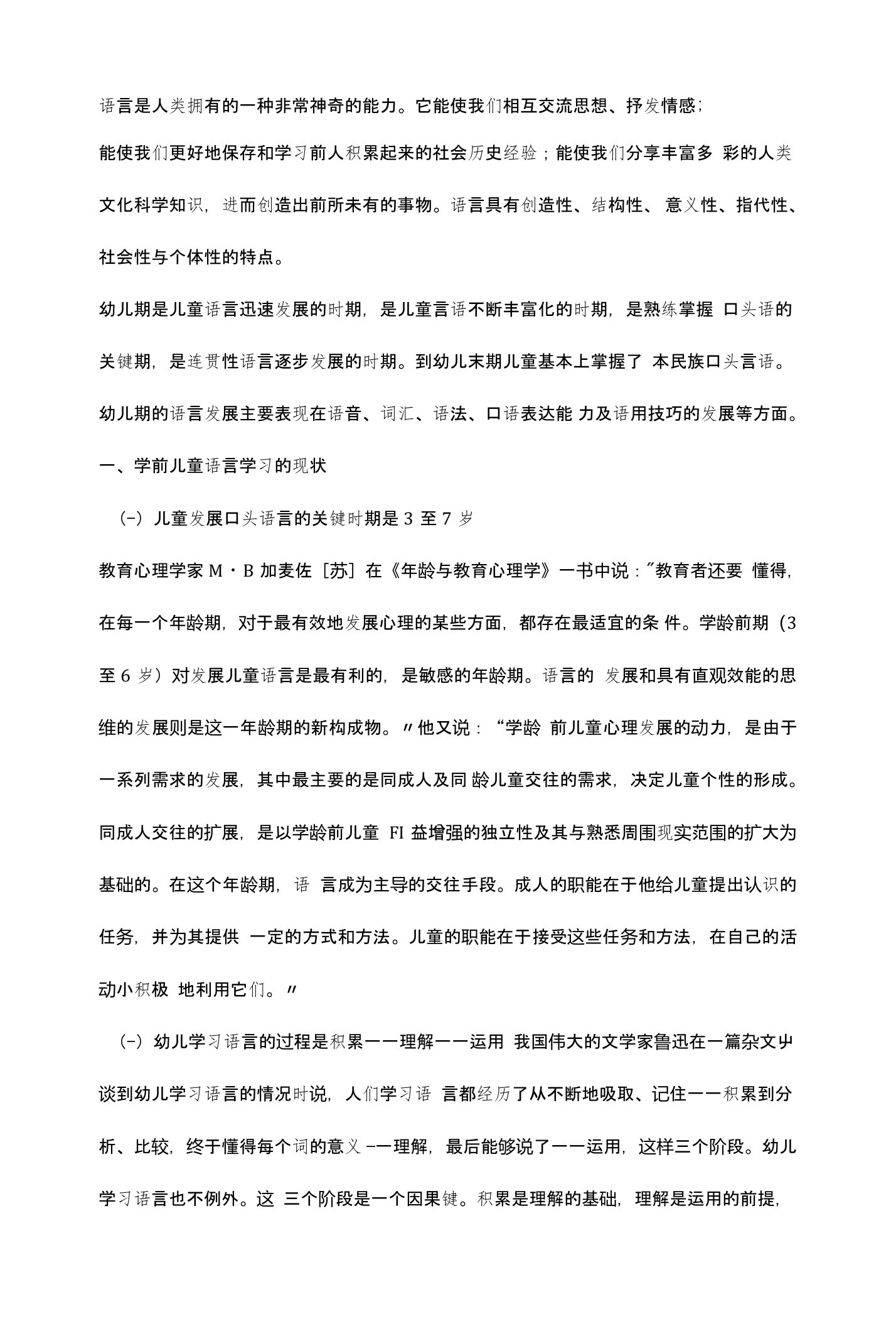 学前儿童语言学习经验