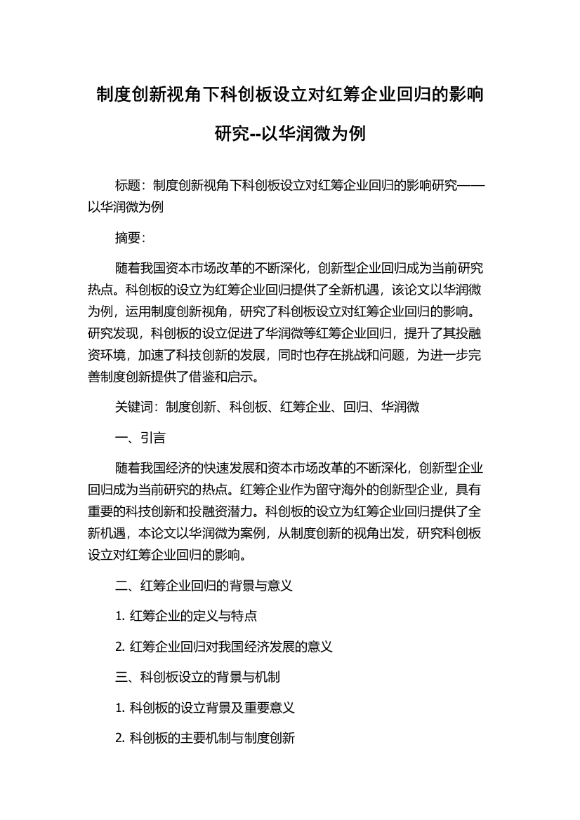 制度创新视角下科创板设立对红筹企业回归的影响研究--以华润微为例