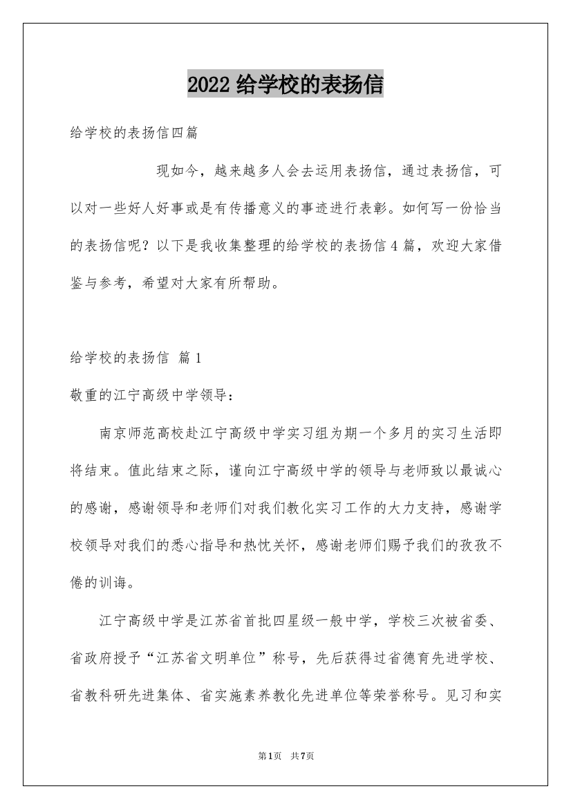 2022给学校的表扬信_14