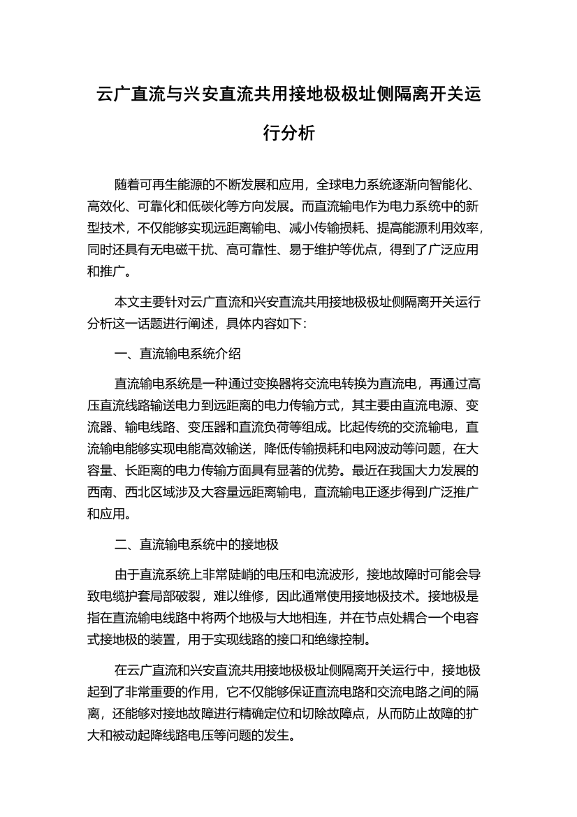 云广直流与兴安直流共用接地极极址侧隔离开关运行分析