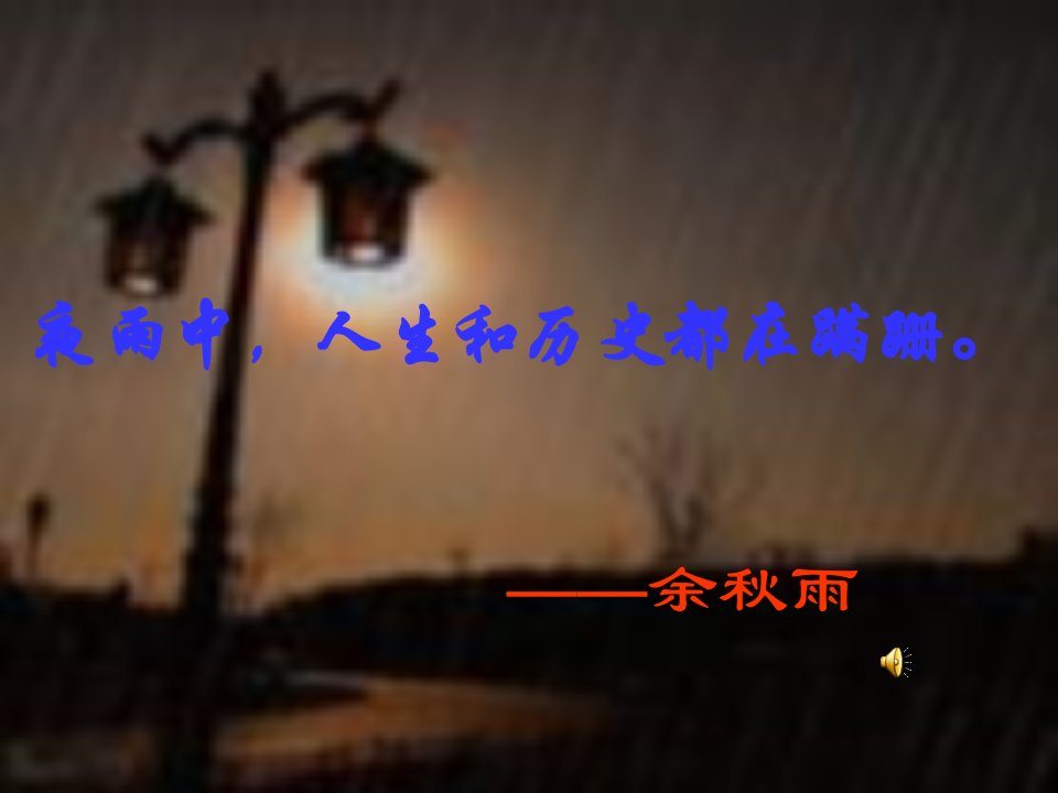 （精）夜雨诗意-课件（PPT讲稿）